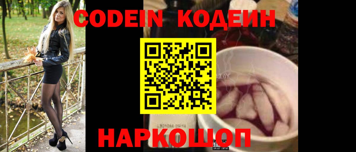 Камышин  Кодеиновый сироп Lean Purple Drank  Вход с VPN  Кодеин Purple Drank 